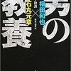 「男の教養　トンカツ放談」（福田和也 × 石丸元章）