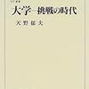 天野郁夫『大学―挑戦の時代』（東京大学出版会、1999年）書評