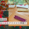 季節限定セールとクリスマス準備！11月の制作日記
