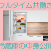 資産約4000万円＆フルタイム共働き家庭の冷蔵庫の中身を公開します