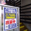 駿河屋アウトレット別館が改装中