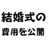 【40人以内】結婚式の費用はエクセルで管理。見積りを入力して予算管理をしよう！【挙式と披露宴の内訳】