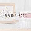 ひな祭り２０２４