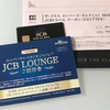 ①JCBクラスで行くUSJ家族旅行（予約編）