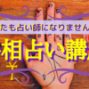 まいてぃあ✴︎手相占い講座のご案内