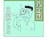 　文藝春秋１０月新刊　東海林さだお「微視的お宝鑑定団」