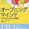 【書評】オープニングマインド 子どもの心を開く授業ー単なる言葉選びではない教員必読の書！ー