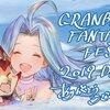 【グラブル】グラブルフェス生放送新着情報！