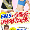 ヒロミがプロデュース中の今、話題沸騰中のEMSマシン!