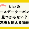 Nikeのバースデークーポンが届かない？入手方法と使える場所は？