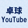 【卓球動画・YouTube】チャンネル登録すべき卓球YouTuber12選