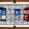 Android 9でジェスチャー利用！Rakuten miniでも横スワイプで戻れるようになるよ！