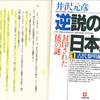 どうして「和」が日本の、という意味を持ったのか?それは古代日本人が最初に選んだ「国名」だった～『逆説の日本史 1 古代黎明編』井沢元彦(1993)