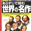 読書感想：あらすじで読む世界の名作