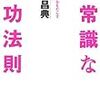 「非常識な成功法則」　神田昌典