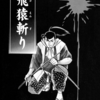 横山光輝『飛猿斬り』からの幕末の歴史を辿り、手塚治虫『陽だまりの樹』へ