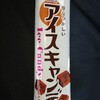 センタン アイスキャンデー チョコ味！コンビニで購入出来るアイス商品