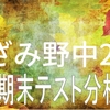 【小・中学生向け】あざみ野中学校２年生 前期期末テスト 傾向と対策