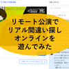 激むず！劇を2回見て間違いを10個探せ『リアル間違い探しオンライン』の感想