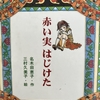 国語の教科書に掲載された「赤い実はじけた」名木田恵子