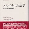 『エスニシティの社会学――日本社会の民族的構成』(中野秀一郎,今津孝次郎[編] 世界思想社 1993)