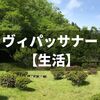 【生活編】ヴィパッサナー瞑想センター（京都）10日間コース参加レポート
