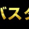 競馬商材「連勝バスターズ【ワイド版】」レビュー