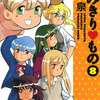読了『よみきり♥もの 8』 竹本泉 ビームコミックス KADOKAWA ebookjapan