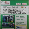 NPO法人DIFARの報告会