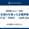 生成AIを使った企業評価（コクヨ：7984）　with Gemini