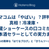 レマコムは「やばい」？評判の真相！冷凍庫・冷蔵ショーケースの口コミから日本酒セラーとしての実力まで徹底解説
