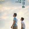 中国映画レビュー「銀河学習塾 银河补习班 Looking Up」