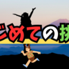 はじめて挑戦する事の大切さ✨😊