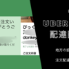 ウチがUber Eatsの配達圏に！　地方の拡大エリア入りたての注文配達の注意点とは