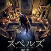 映画『スペルズ/呪文』：願いを叶える「鏡の悪霊」の黒魔術！呪われた寄宿舎で命を懸けた度胸試しを描くロシア製ホラー