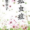 真梨幸子「孤虫症」