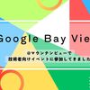 Google Bay View@マウンテンビューで技術者向けイベントに参加してきました！