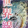 【News7】理系の心を刺激する小説「世界線」Amazonにて発売中