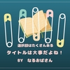 雑記ブログは「タイトル」次第？！検索上位を狙ってもムラは出る