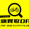 カミハギサイクルの店頭買取DAYで衝撃の価格提示が！