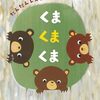【絵本レビュー】くまくまくま だんだんレストラン【accototo 】