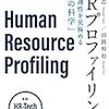 HRプロファイリング