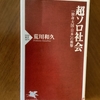 【学びの時間】人とのつながりを作ることが、ソロで生きる力