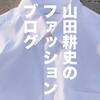 ワークマンの使えるアイテム厳選レビューvol.3「軽くて薄くて暖かい！なのにファッション性も高い裏アルミウィンドピステ」