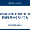 2024年10月11日(金)新刊の表紙を眺めるだけでも