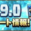 パズドラ　スキル継承がはじまる！Ver.9.0アップデート　ランク130以上からの特典だぞ・・継承のやり方