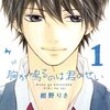 胸を射抜かれたのは、君が私を下の名前で呼んだせい 『胸が鳴るのは君のせい』