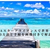 【ANAスターアライアンスで世界一周】予約方法と手順！