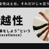 卓越性＝よりよい仕事をしよう”という意志（excellence）