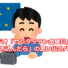 ラジオ「ヤングタウン金曜日」の「聞き込んだら」の思い出のハナシ